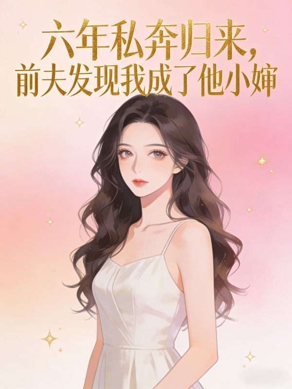 六年私奔歸來，前夫發現我成了他小嬸