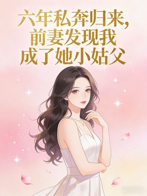 六年私奔歸來，前妻發現我成了她小姑父