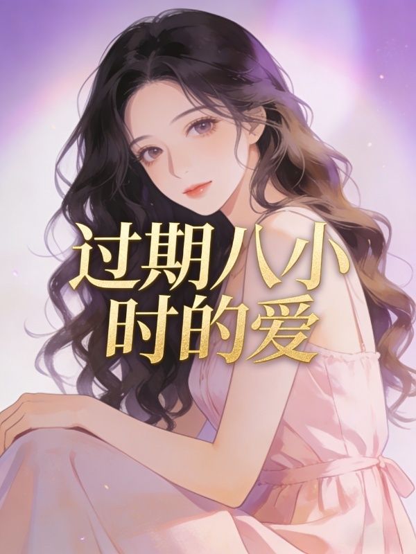 過期八小時的愛