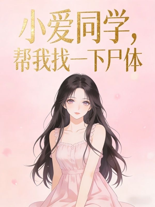 小愛同學，幫我找一下屍體