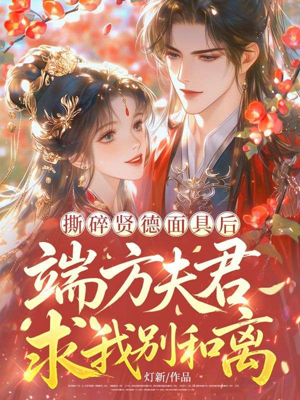 撕碎賢德麵具後，端方夫君求我別和離