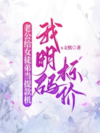 老公給女徒弟當提款機，我明碼標價