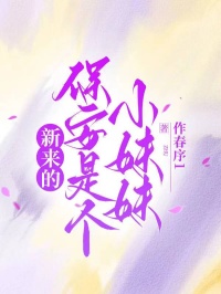 新來的保安是個小妹妹
