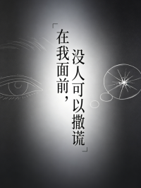 在我麵前，沒人可以撒謊