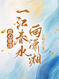此心誰寄，一江春水向瀟湘