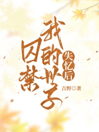 囚禁我的世子失憶後