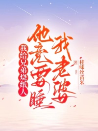 我給兄弟燒紙人，他竟要睡我老婆