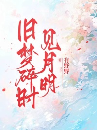 舊夢碎時見月明