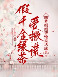 假千金綠茶愛撒謊，圓夢姐姐幫她謊話成真