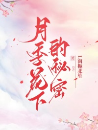 月季花下的秘密
