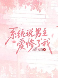 係統說男主愛慘了我