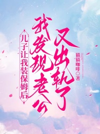 兒子讓我裝保姆後，我發現老公又出軌了