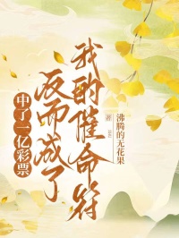 中了一億彩票，反而成了我的催命符