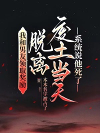 我和男友領取獎勵脫離廢土當天，係統說他死了