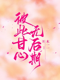 彼此甘心無後期