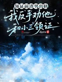 領證前渣男出軌，我反手勸他和小三領證