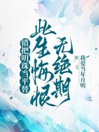 錯把明珠當平替，此生悔恨無絕期