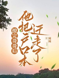 撩完哥哥後，他把戶口本遷走了