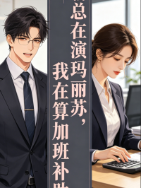 霸總在演瑪麗蘇，我在算加班補助