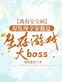我有寶寶病，卻發現全家都是生存遊戲大boss