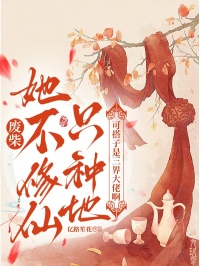 廢柴她不修仙隻種地，可搭子是三界大佬啊