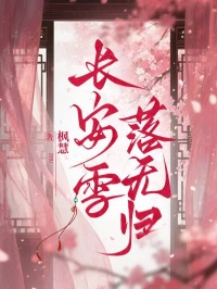 長安雪落無歸