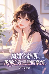 離婚冷靜期，我綁定愛意撤回係統