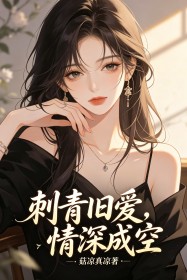 刺青舊愛，情深成空