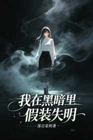 我在黑暗裏假裝失明