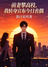 前妻攀高枝，我轉身宣布今日喪偶