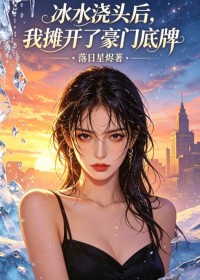 冰水澆頭後，我攤開了豪門底牌