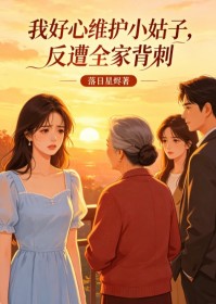 我好心維護小姑子，反遭全家背刺