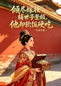 傾盡嫁妝輔世子登極，他卻軟飯硬吃