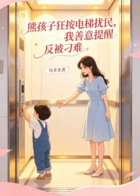 熊孩子狂按電梯擾民，我善意提醒反被刁難