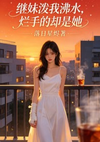 繼妹潑我沸水，爛手的卻是她
