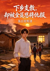 下鄉支教，卻被全員恩將仇報