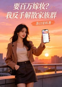 要百萬嫁妝？我反手解散家族群