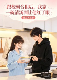 跟校霸合租後，我靠一碗清湯麵讓他紅了眼