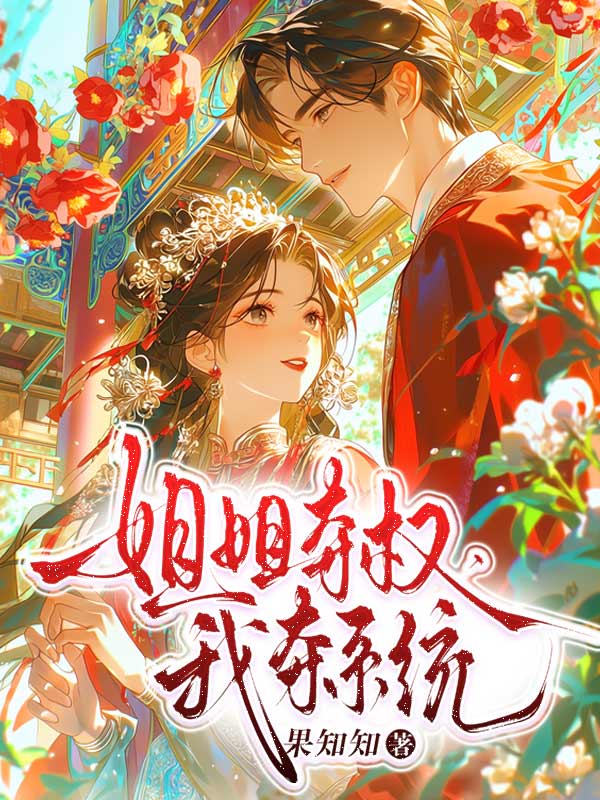 姐姐奪權，我奪係統