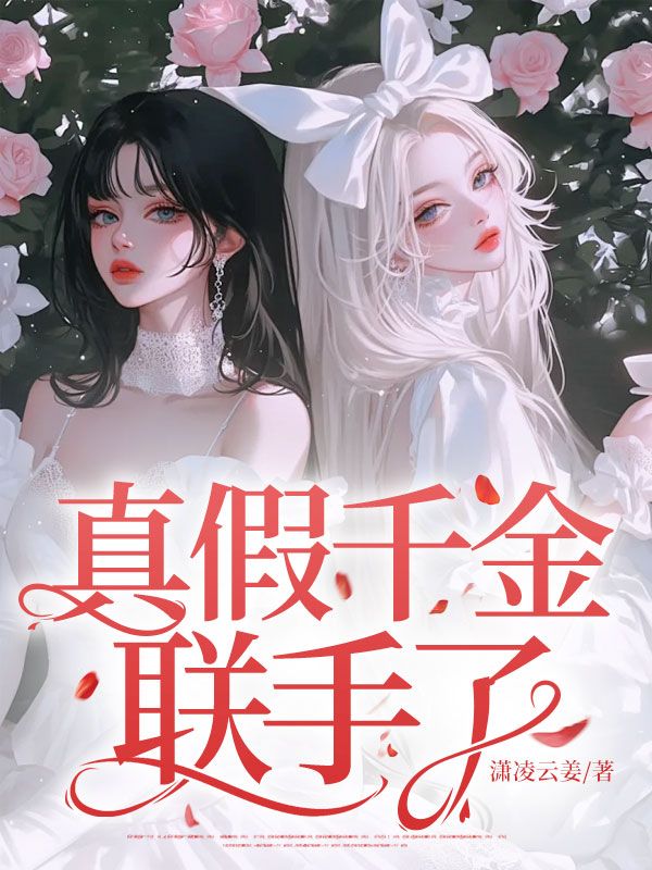 真假千金聯手了
