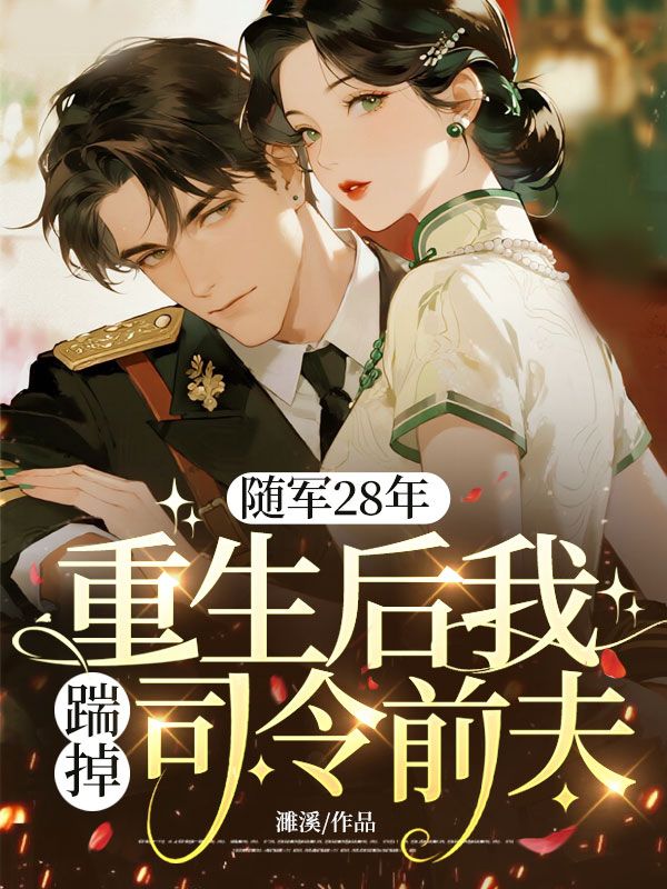 隨軍28年，重生後我踹掉司令前夫