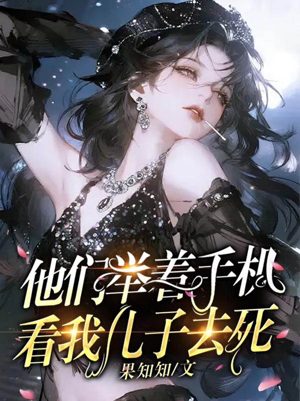 他們舉著手機，看我兒子去死