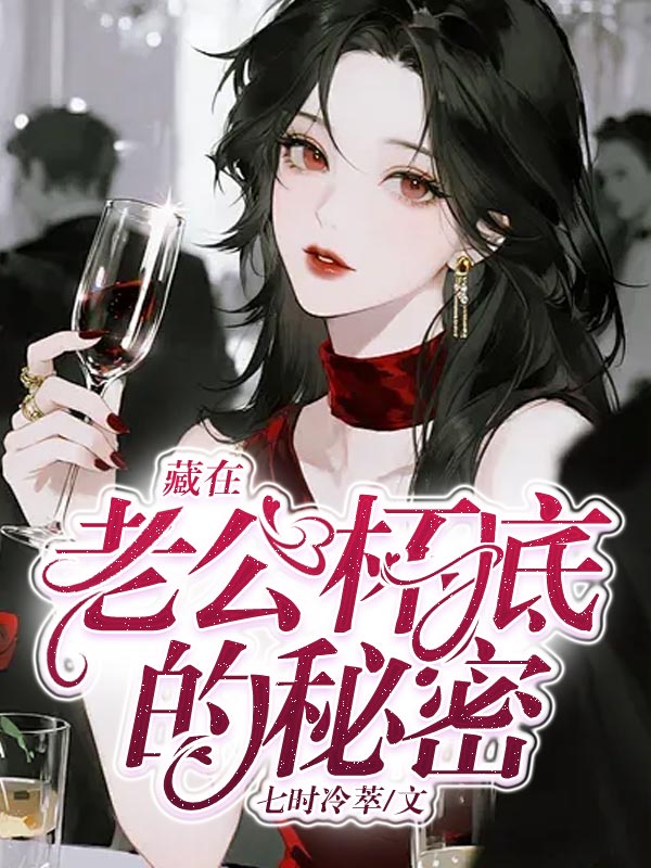 藏在老公杯底的秘密