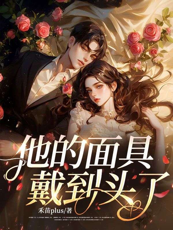 他的麵具，戴到頭了