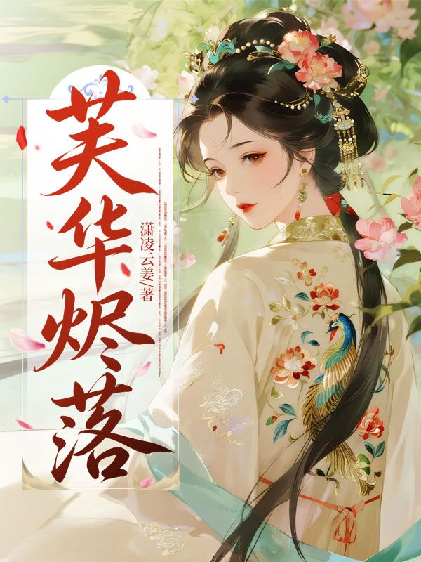芙華燼落
