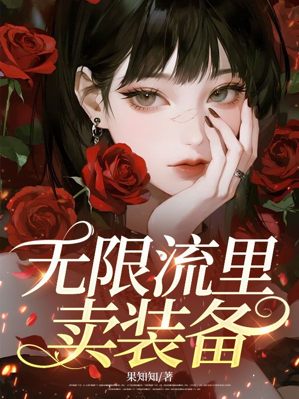 無限流裏賣裝備