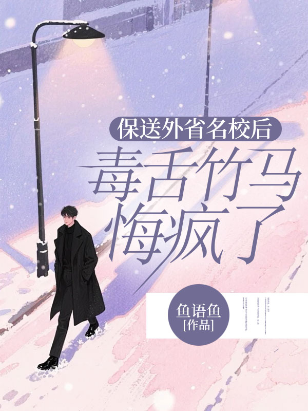 保送外省名校後，毒舌竹馬悔瘋了