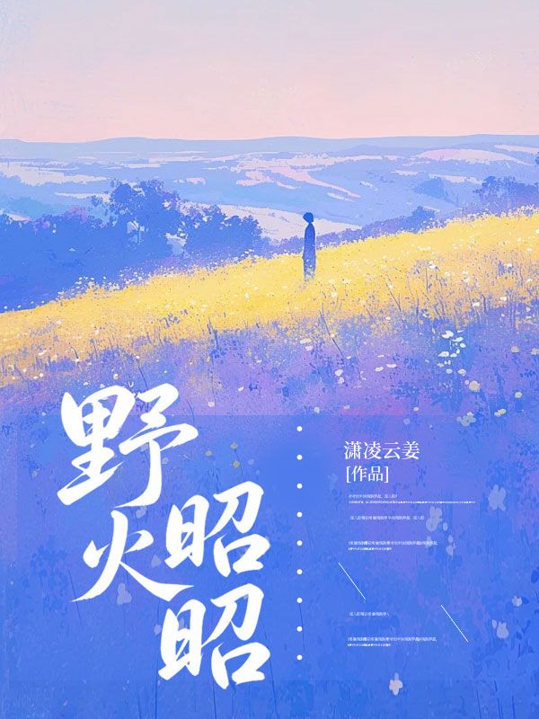 野火昭昭