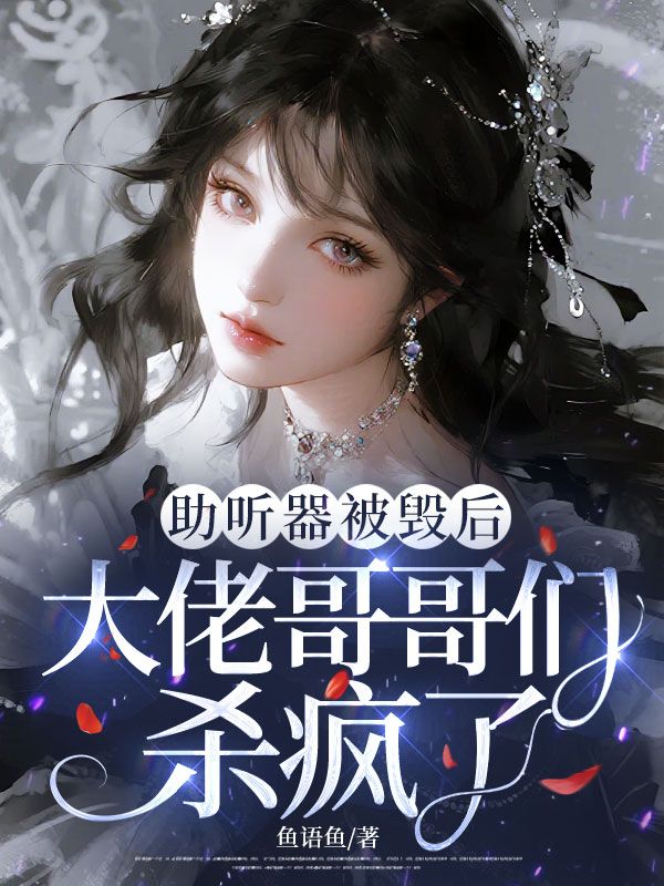 助聽器被毀後，大佬哥哥們殺瘋了