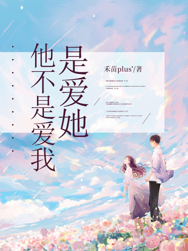 他不是愛我，是愛她